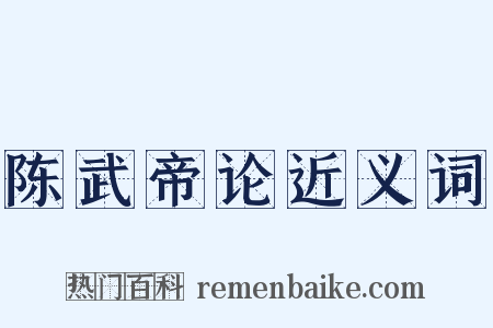 陈武帝论近义词是什么意思的图片